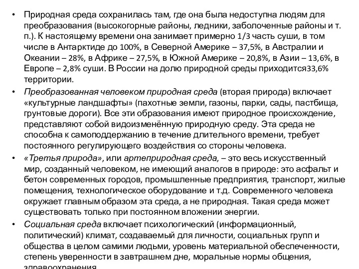 Природная среда сохранилась там, где она была недоступна людям для преобразования (высокогорные районы,