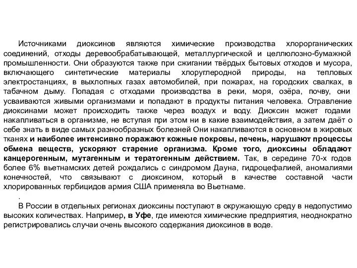 Источниками диоксинов являются химические производства хлорорганических соединений, отходы деревообрабатывающей, металлургической