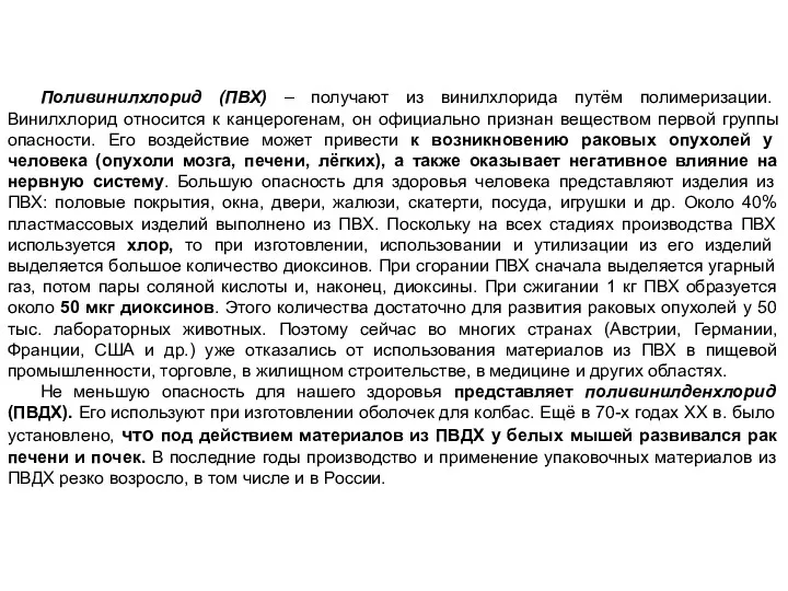 Поливинилхлорид (ПВХ) – получают из винилхлорида путём полимеризации. Винилхлорид относится к канцерогенам, он