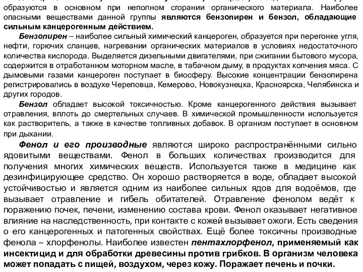 Полициклические ароматические углеводороды (ПАУ). Соединения этой группы образуются в основном при неполном сгорании