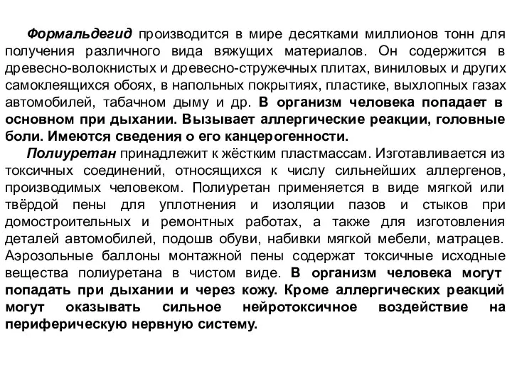 Формальдегид производится в мире десятками миллионов тонн для получения различного