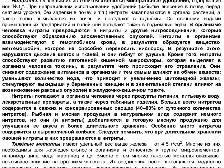 Неорганические вещества. Из большого числа неорганических соединений, поступающих в окружающую среду в результате