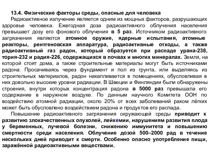 13.4. Физические факторы среды, опасные для человека Радиоактивное излучение является одним из мощных