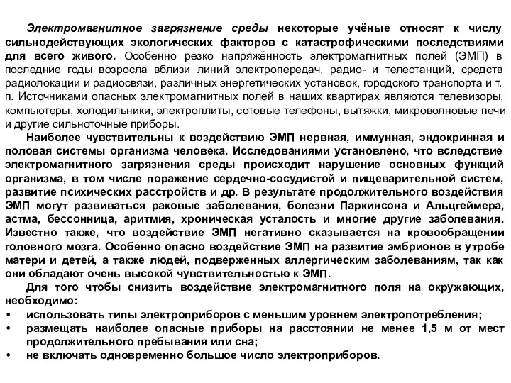 Электромагнитное загрязнение среды некоторые учёные относят к числу сильнодействующих экологических факторов с катастрофическими