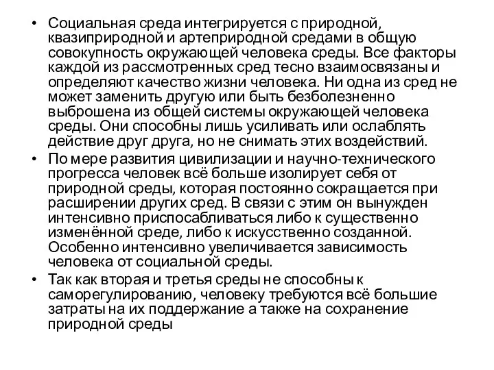 Социальная среда интегрируется с природной, квазиприродной и артеприродной средами в