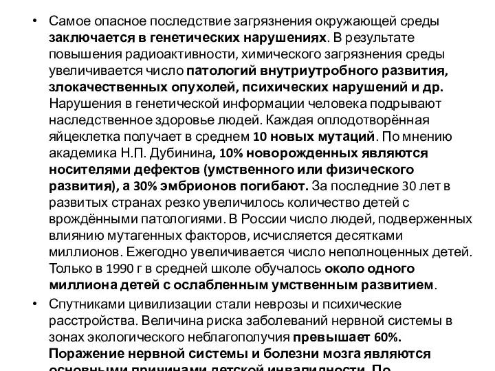 Самое опасное последствие загрязнения окружающей среды заключается в генетических нарушениях.