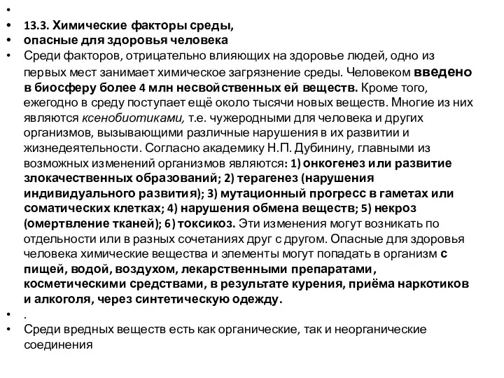 13.3. Химические факторы среды, опасные для здоровья человека Среди факторов, отрицательно влияющих на