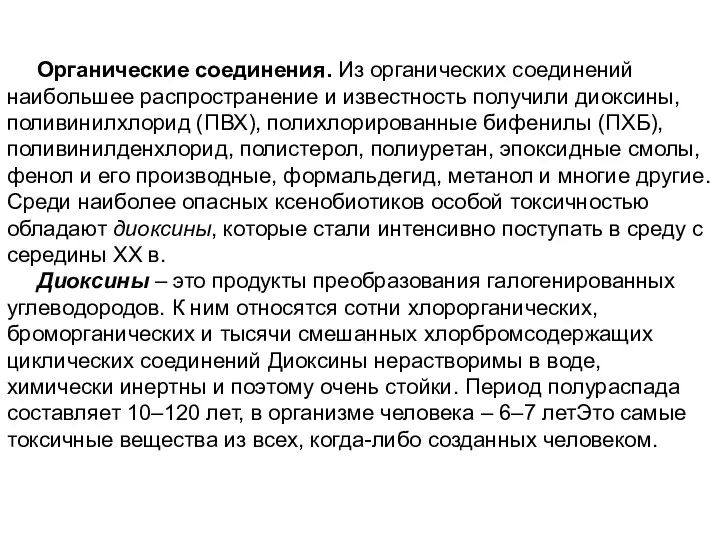 Органические соединения. Из органических соединений наибольшее распространение и известность получили