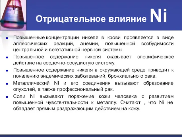 Отрицательное влияние Ni Повышенные концентрации никеля в крови проявляется в