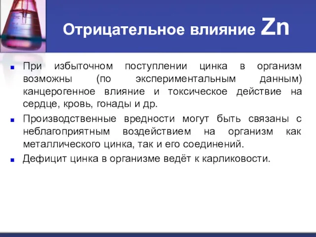 Отрицательное влияние Zn При избыточном поступлении цинка в организм возможны