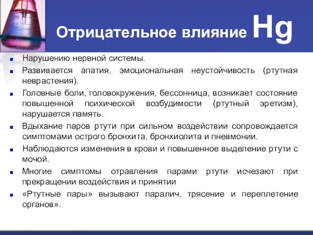 Отрицательное влияние Hg Нарушению нервной системы. Развивается апатия, эмоциональная неустойчивость