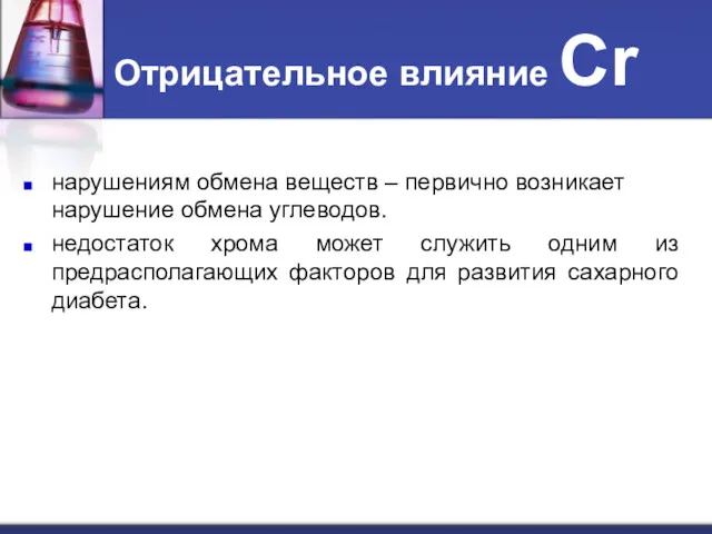 Отрицательное влияние Cr нарушениям обмена веществ – первично возникает нарушение