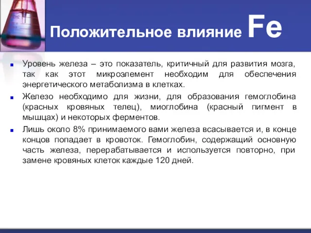 Положительное влияние Fe Уровень железа – это показатель, критичный для