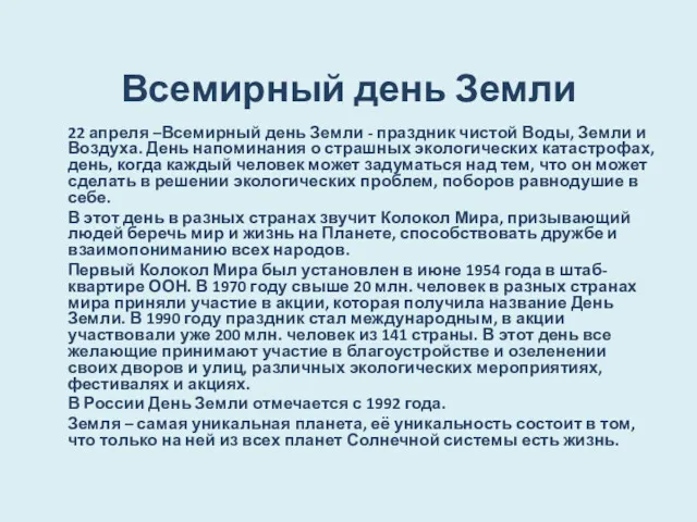 Всемирный день Земли 22 апреля –Всемирный день Земли - праздник