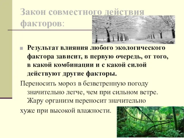 Закон совместного действия факторов: Результат влияния любого экологического фактора зависит,