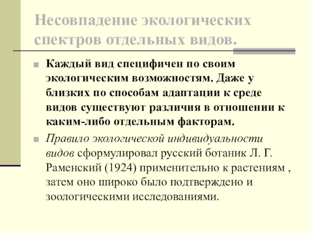 Несовпадение экологических спектров отдельных видов. Каждый вид специфичен по своим