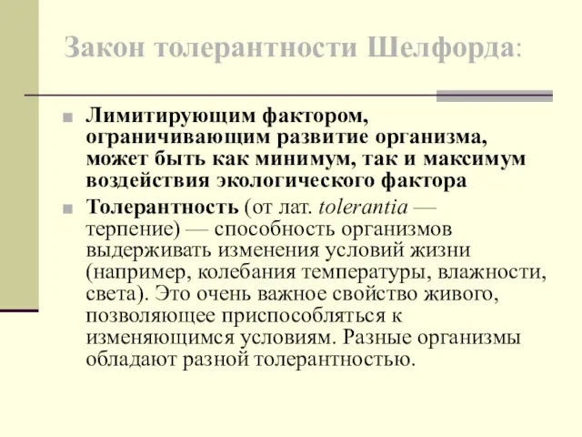 Закон толерантности Шелфорда: Лимитирующим фактором, ограничивающим развитие организма, может быть