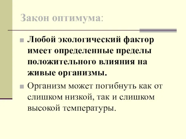 Закон оптимума: Любой экологический фактор имеет определенные пределы положительного влияния