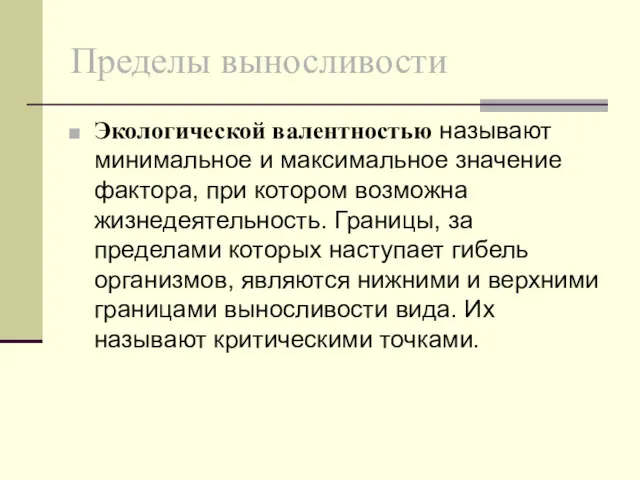 Пределы выносливости Экологической валентностью называют минимальное и максимальное значение фактора,