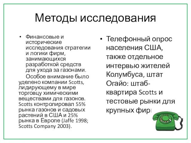 Методы исследования Финансовые и исторические исследования стратегии и логики фирм,