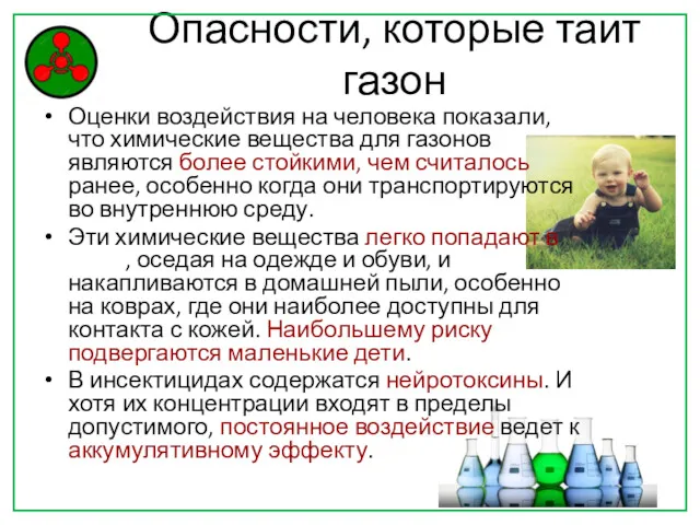 Опасности, которые таит газон Оценки воздействия на человека показали, что