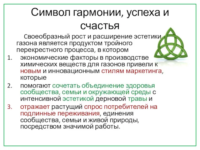 Символ гармонии, успеха и счастья Cвоеобразный рост и расширение эстетики