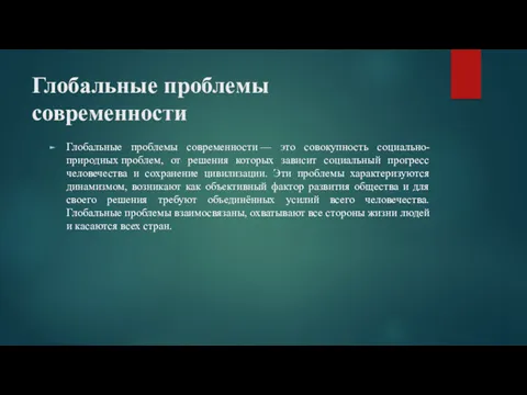 Глобальные проблемы современности Глобальные проблемы современности — это совокупность социально-природных