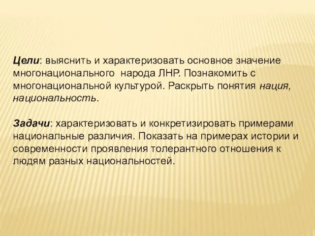 Цели: выяснить и характеризовать основное значение многонационального народа ЛНР. Познакомить