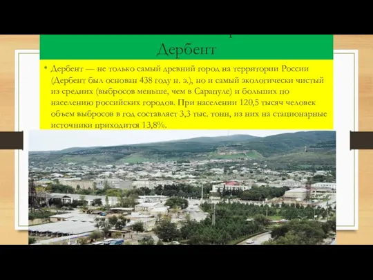 Экологическо-чистые города России Дербент Дербент — не только самый древний