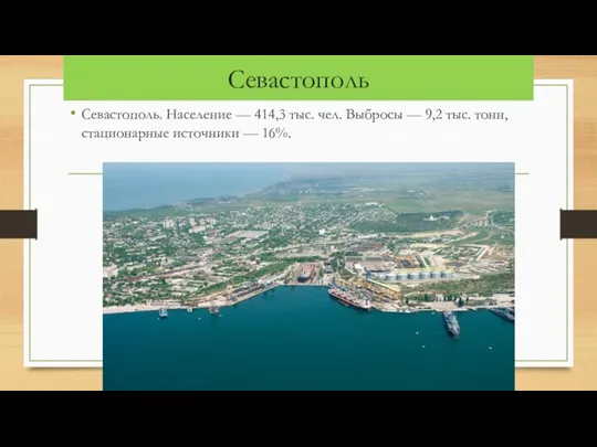 Севастополь Севастополь. Население — 414,3 тыс. чел. Выбросы — 9,2 тыс. тонн, стационарные источники — 16%.