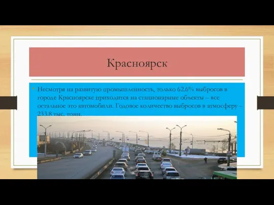 Красноярск Несмотря на развитую промышленность, только 62.6% выбросов в городе