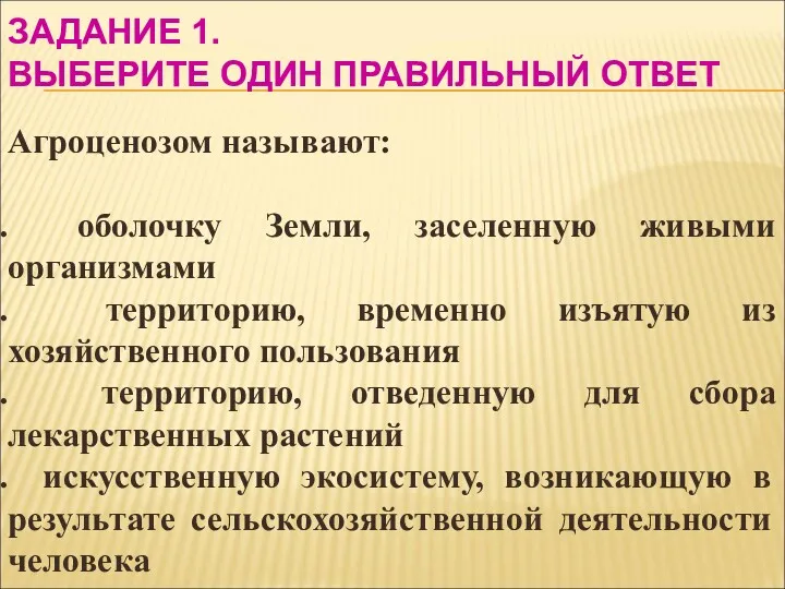 ЗАДАНИЕ 1. ВЫБЕРИТЕ ОДИН ПРАВИЛЬНЫЙ ОТВЕТ Агроценозом называют: оболочку Земли,