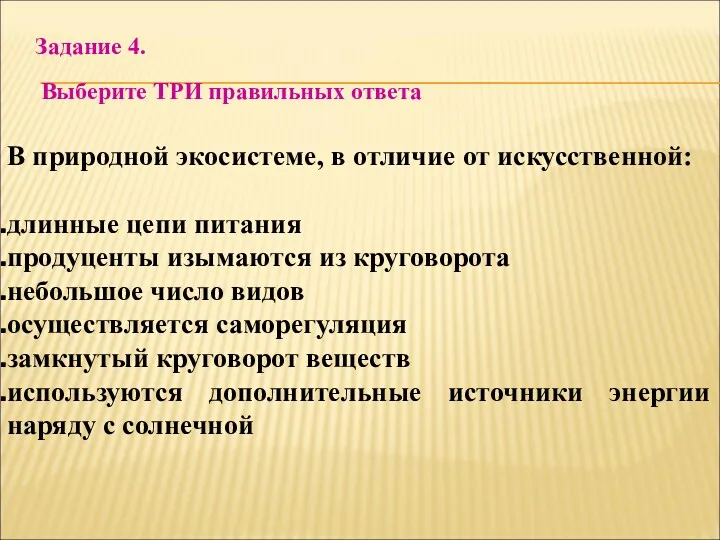 Задание 4. Выберите ТРИ правильных ответа В природной экосистеме, в