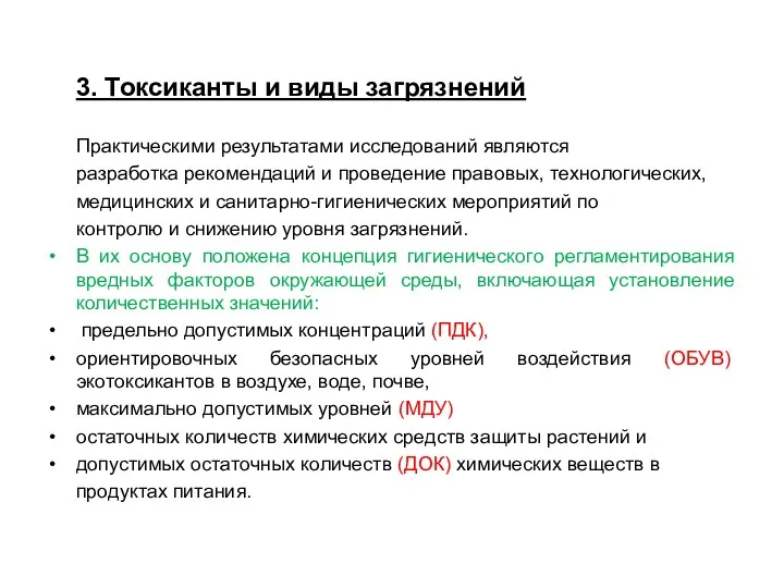 3. Токсиканты и виды загрязнений Практическими результатами исследований являются разработка