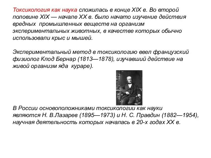 Токсикология как наука сложилась в конце XIX в. Во второй