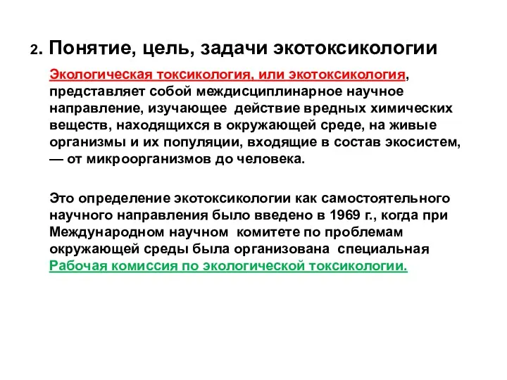 2. Понятие, цель, задачи экотоксикологии Экологическая токсикология, или экотоксикология, представляет