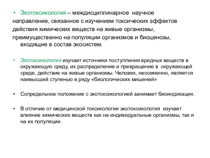 Экотоксикология – междисциплинарное научное направление, связанное с изучением токсических эффектов