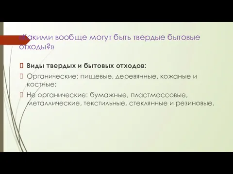 «Какими вообще могут быть твердые бытовые отходы?» Виды твердых и