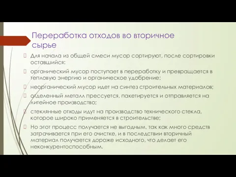 Переработка отходов во вторичное сырье Для начала из общей смеси