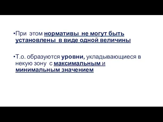 При этом нормативы не могут быть установлены в виде одной