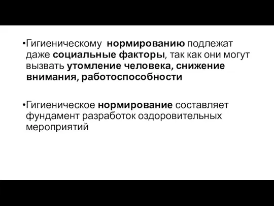 Гигиеническому нормированию подлежат даже социальные факторы, так как они могут