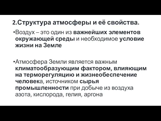 2.Структура атмосферы и её свойства. Воздух – это один из