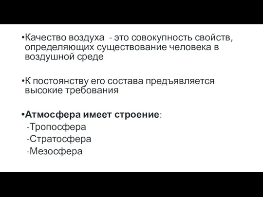 Качество воздуха - это совокупность свойств, определяющих существование человека в