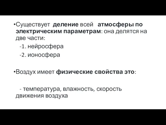 Существует деление всей атмосферы по электрическим параметрам: она делятся на