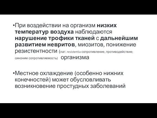 При воздействии на организм низких температур воздуха наблюдаются нарушение трофики