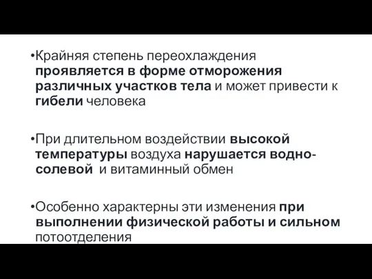 Крайняя степень переохлаждения проявляется в форме отморожения различных участков тела