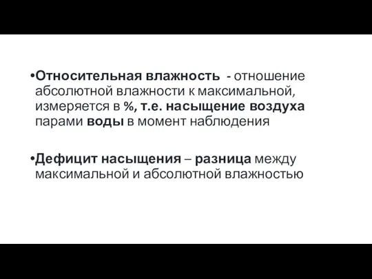 Относительная влажность - отношение абсолютной влажности к максимальной, измеряется в