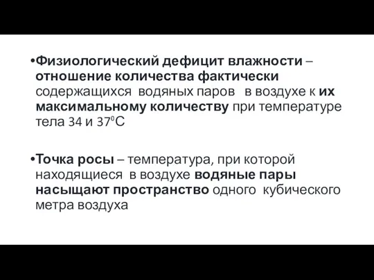 Физиологический дефицит влажности – отношение количества фактически содержащихся водяных паров