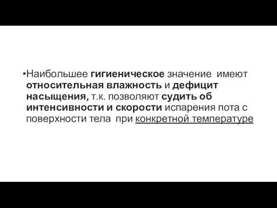 Наибольшее гигиеническое значение имеют относительная влажность и дефицит насыщения, т.к.