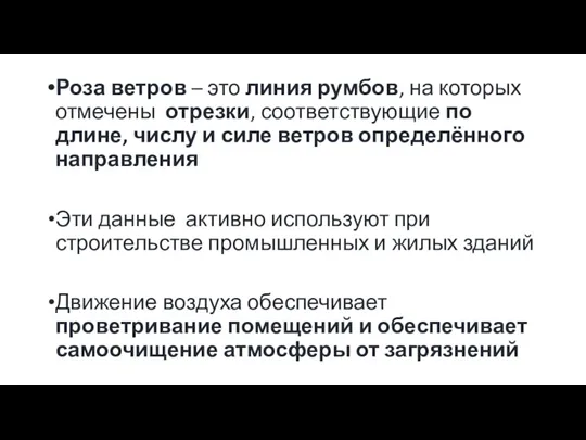 Роза ветров – это линия румбов, на которых отмечены отрезки,